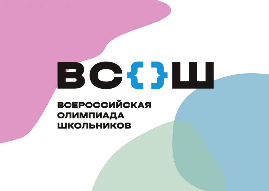 Школьный этап ВОШ 2022.