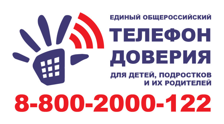 8-800-2000-122 - Детский телефон доверия.